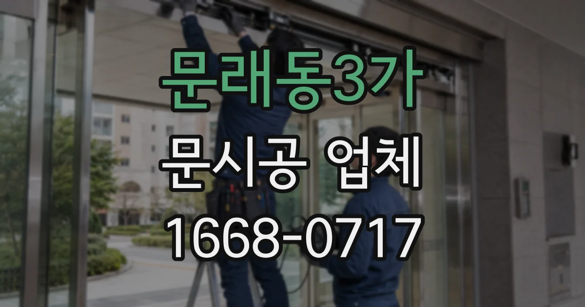 문래동3가 문시공 업체