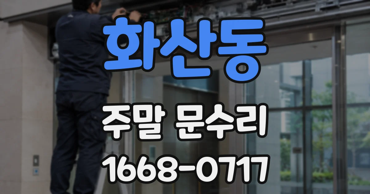 화산동 주말 문수리