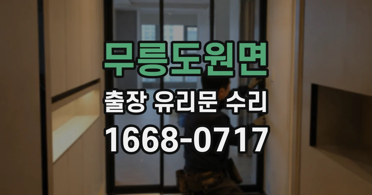무릉도원면 출장 유리문 수리