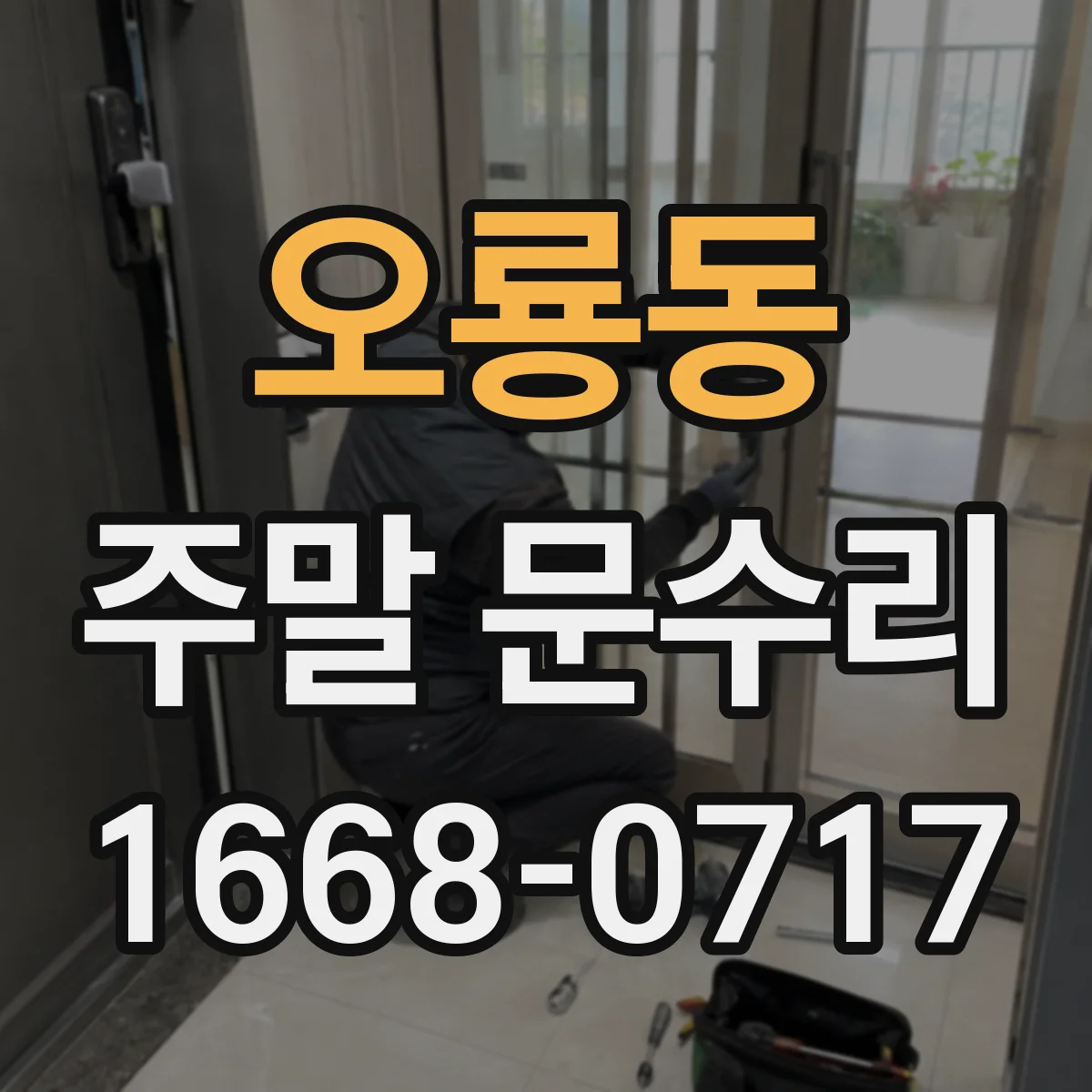 오룡동 주말 문수리
