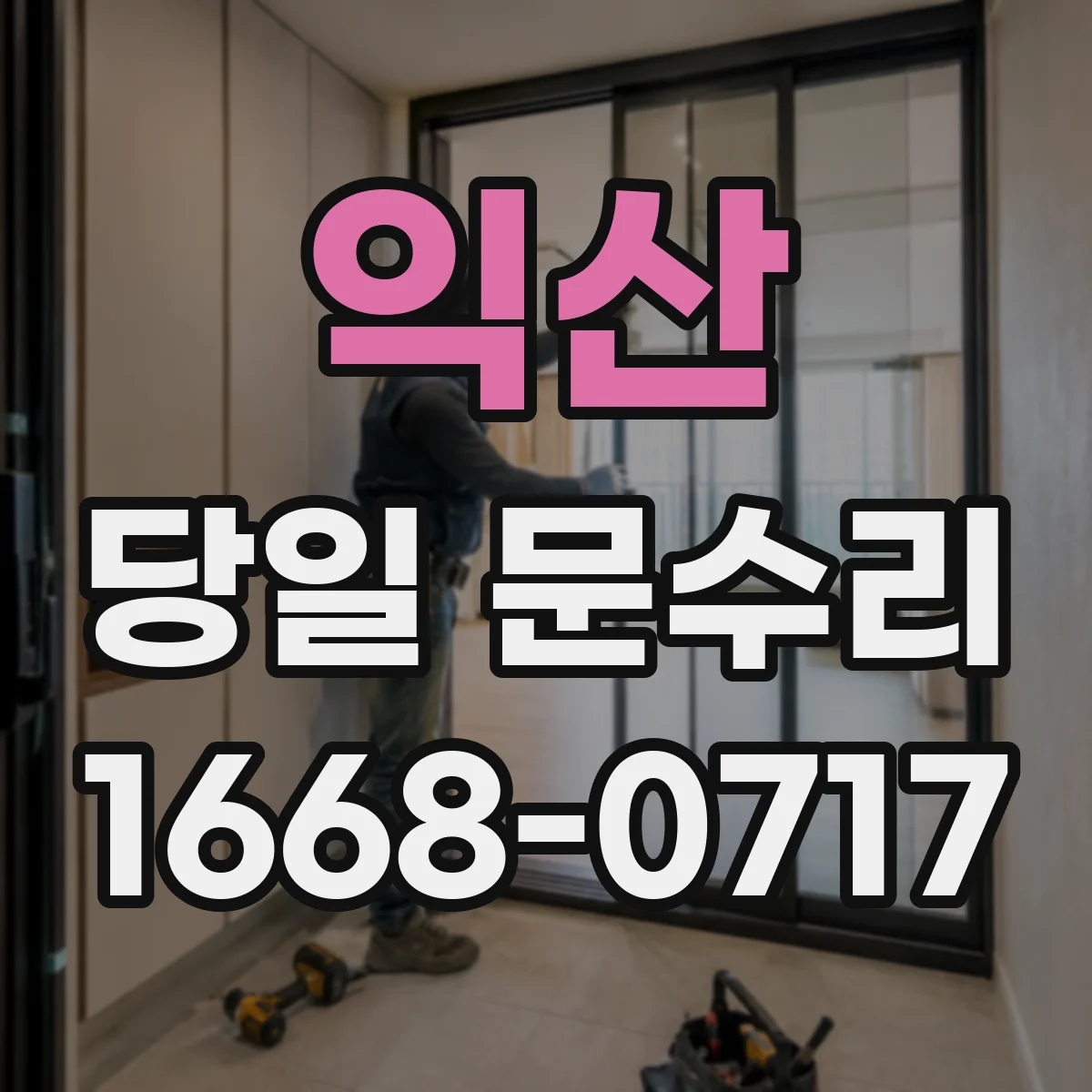 익산 당일 문수리