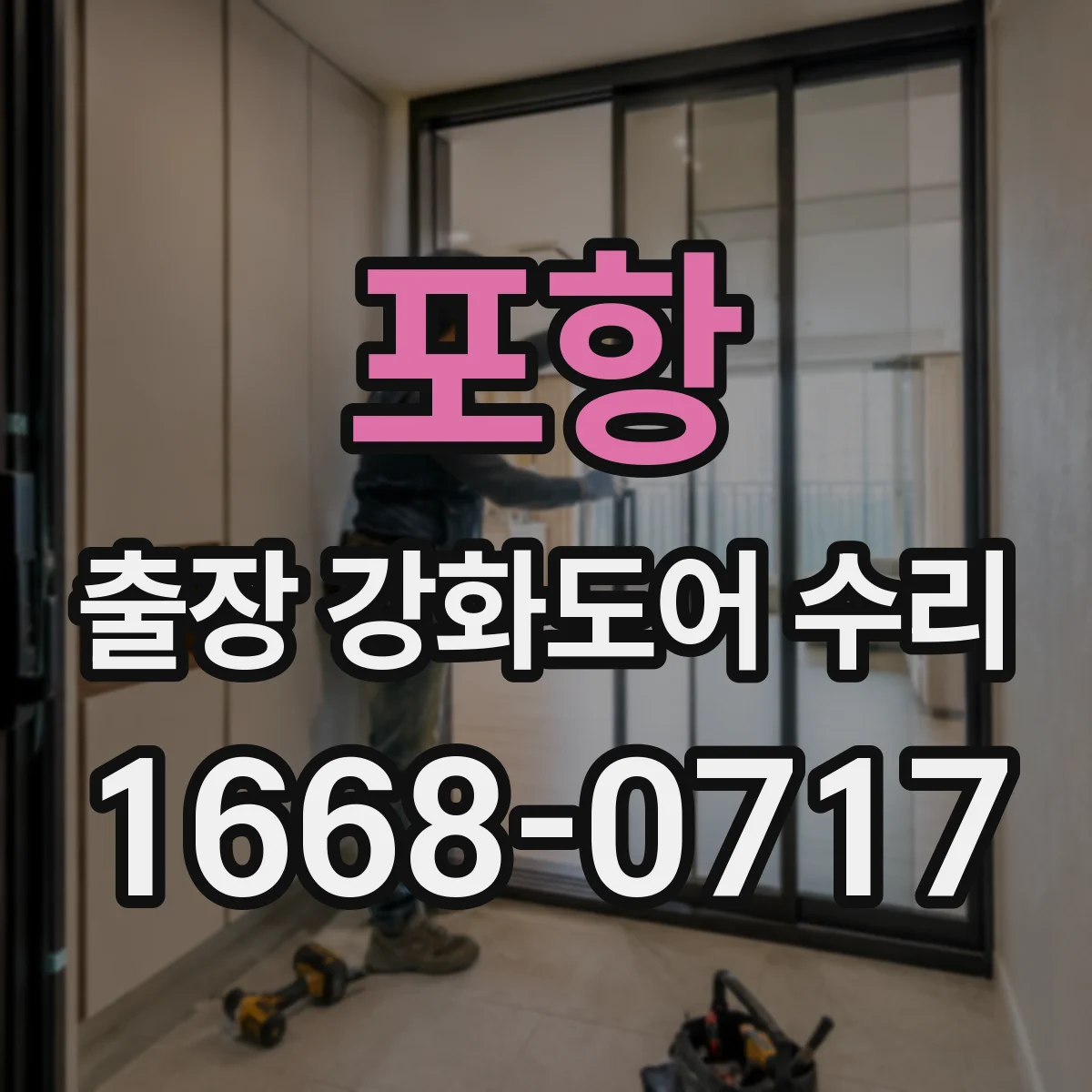 포항 출장 강화도어 수리