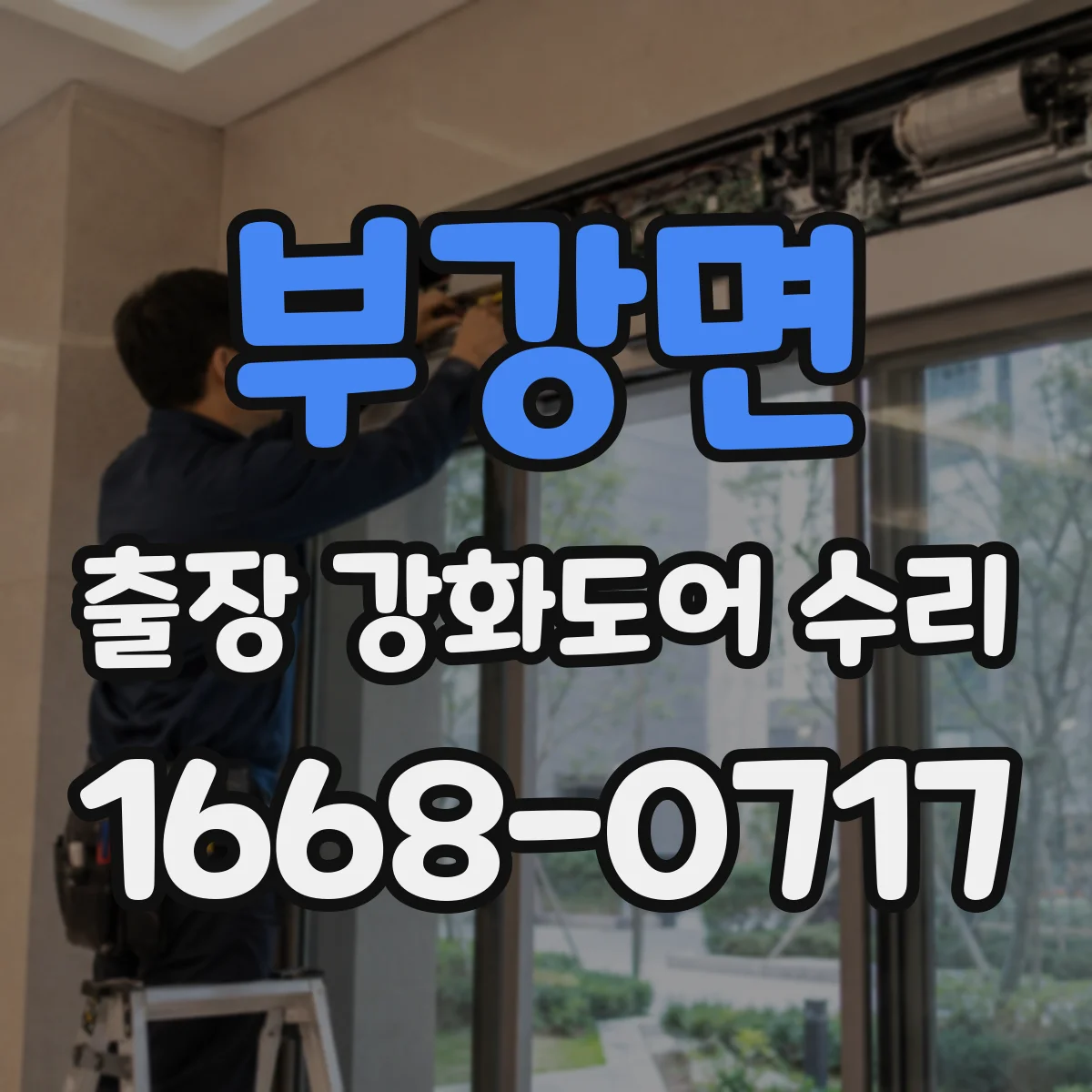 부강면 출장 강화도어 수리 슬라이딩 도어 울림·진동 보정