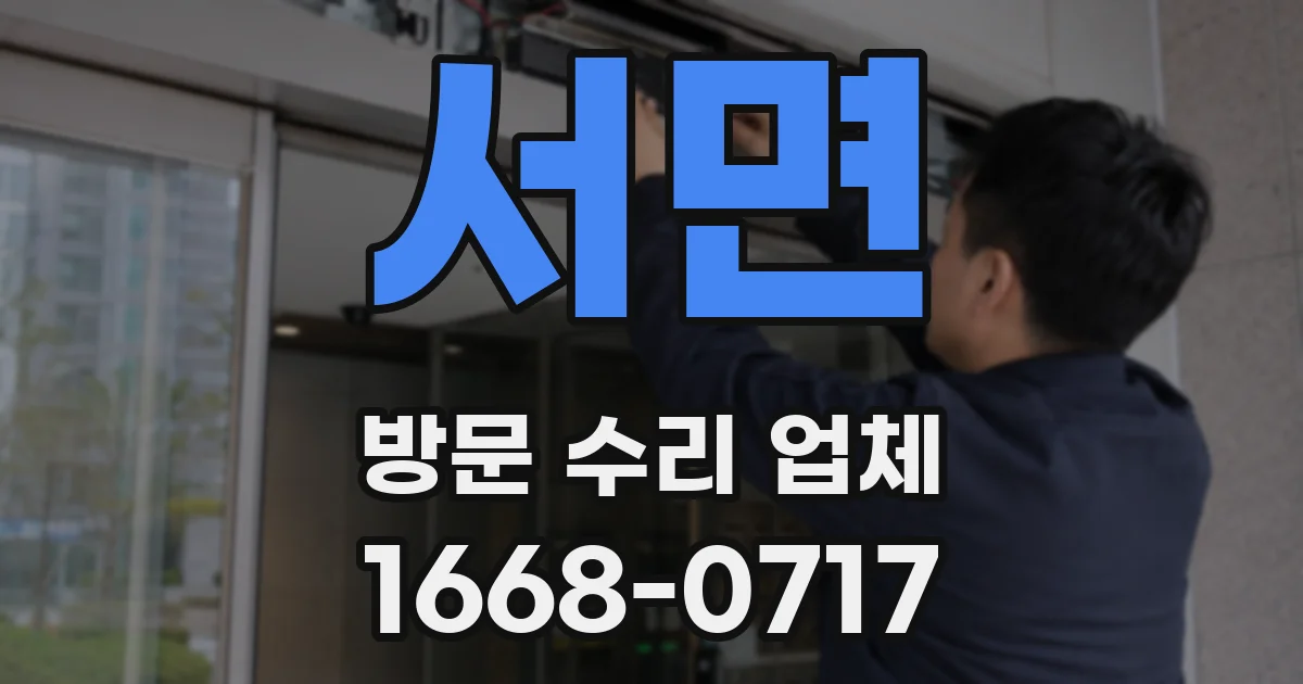 서면 방문 수리 업체