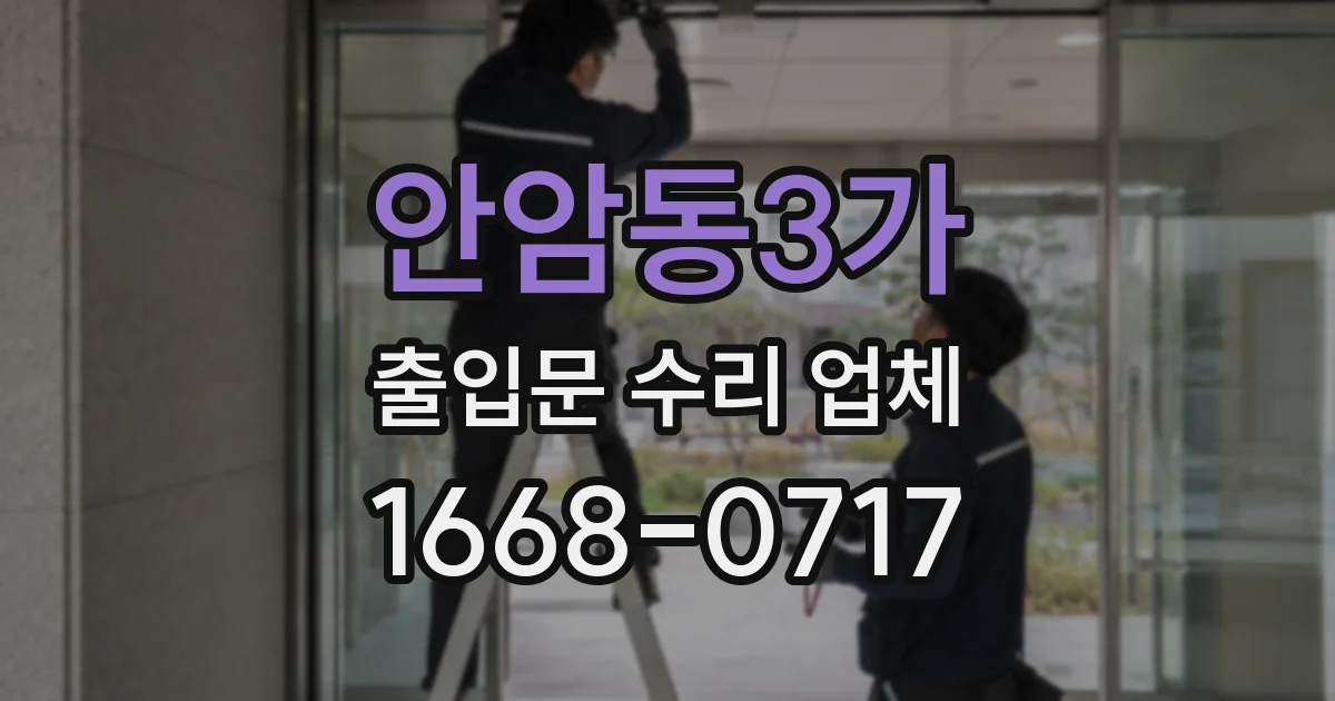 안암동3가 출입문 수리 업체