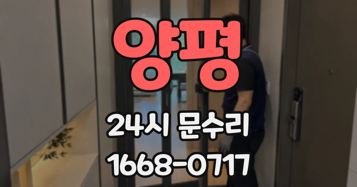 양평 24시 문수리