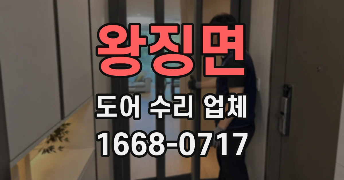 왕징면 도어 수리 업체