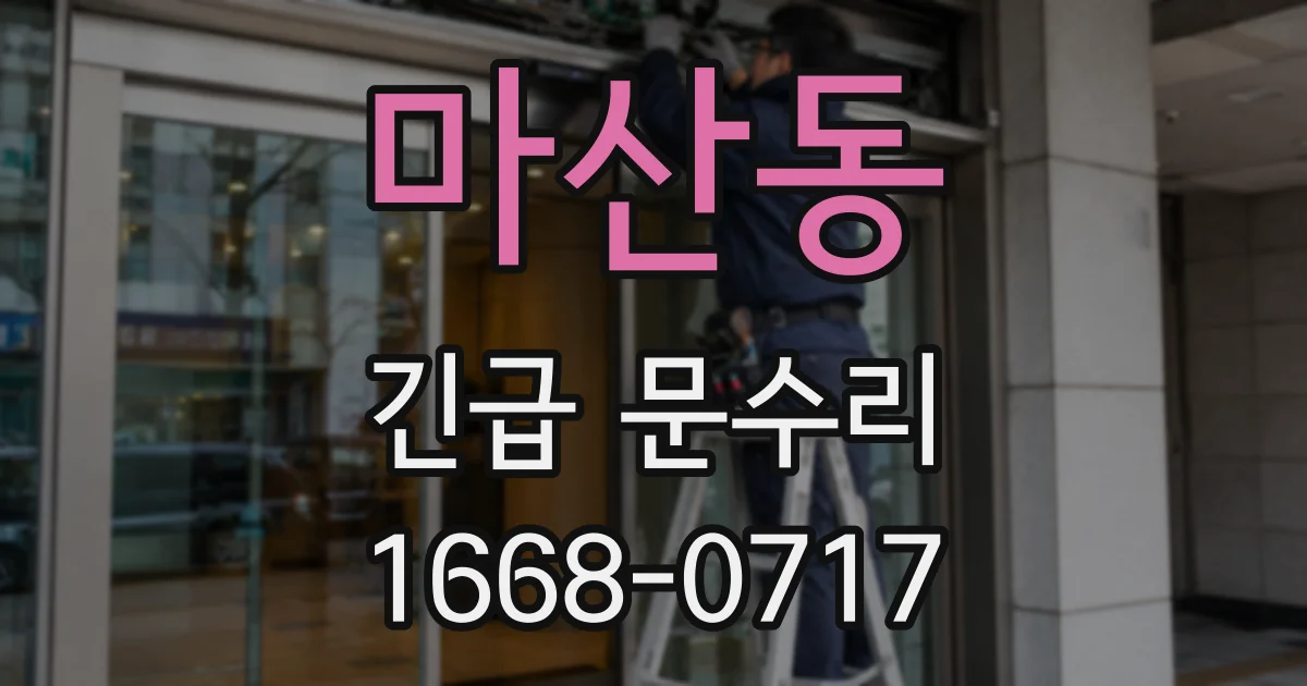 마산동 긴급 문수리