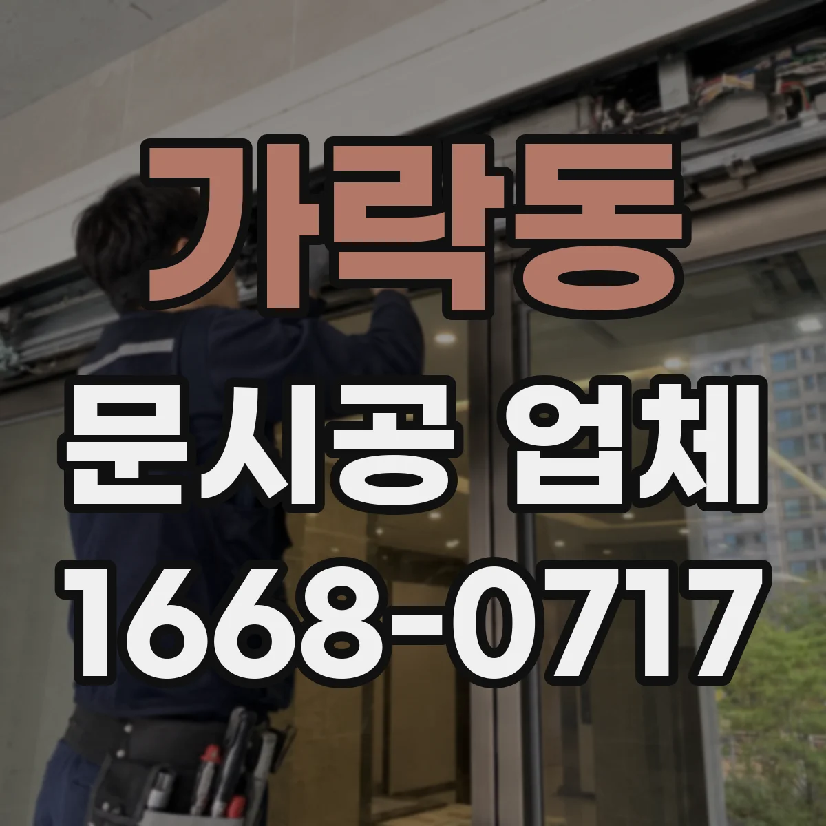 가락동 문시공 업체