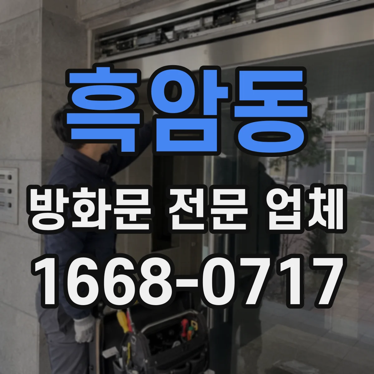 흑암동 방화문 전문 업체