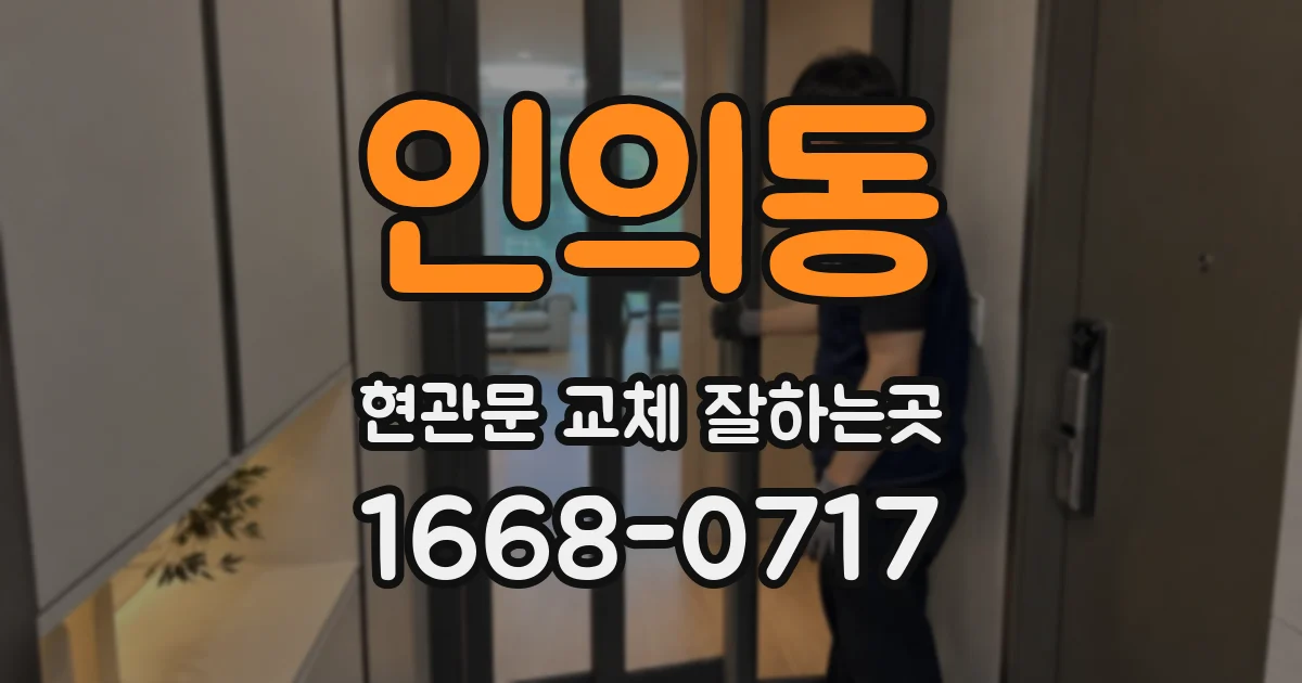 인의동 현관문 교체 잘하는곳