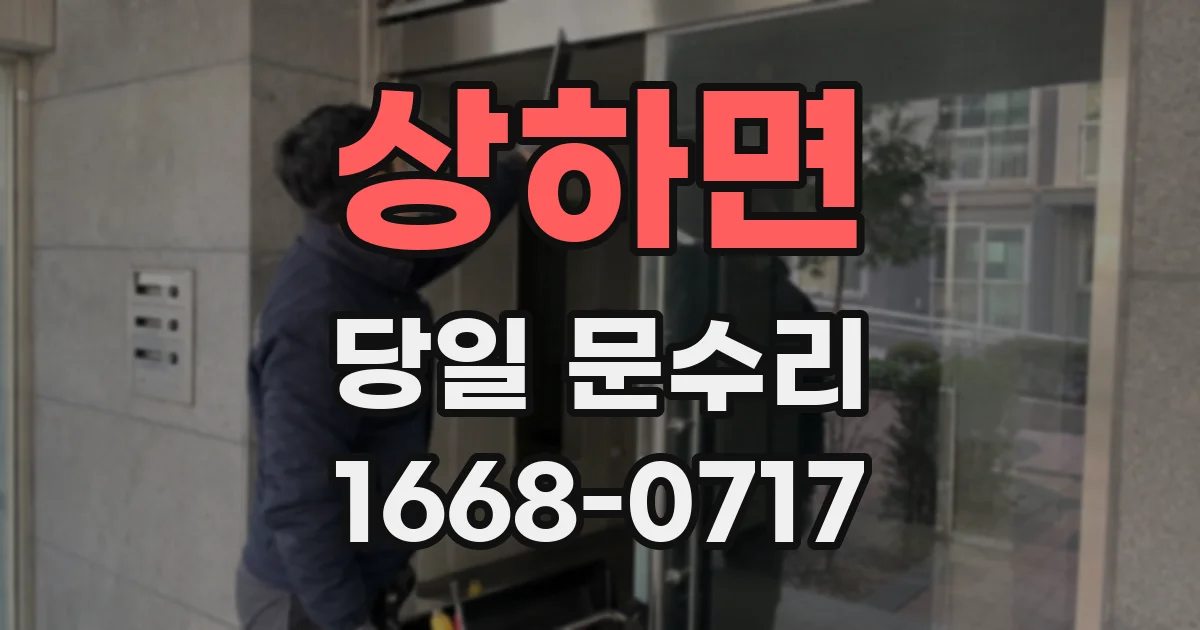 상하면 당일 문수리