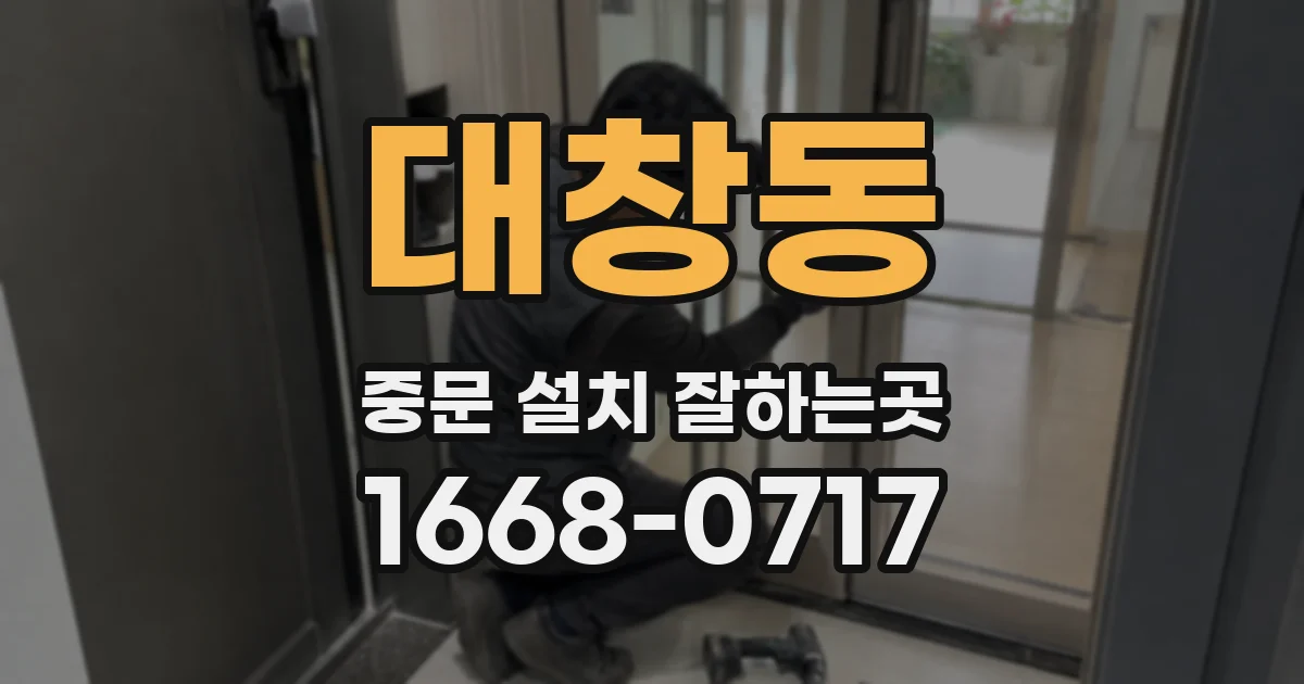 대창동 중문 설치 잘하는곳