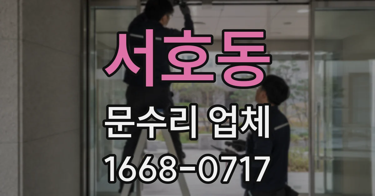 서호동 문수리 업체