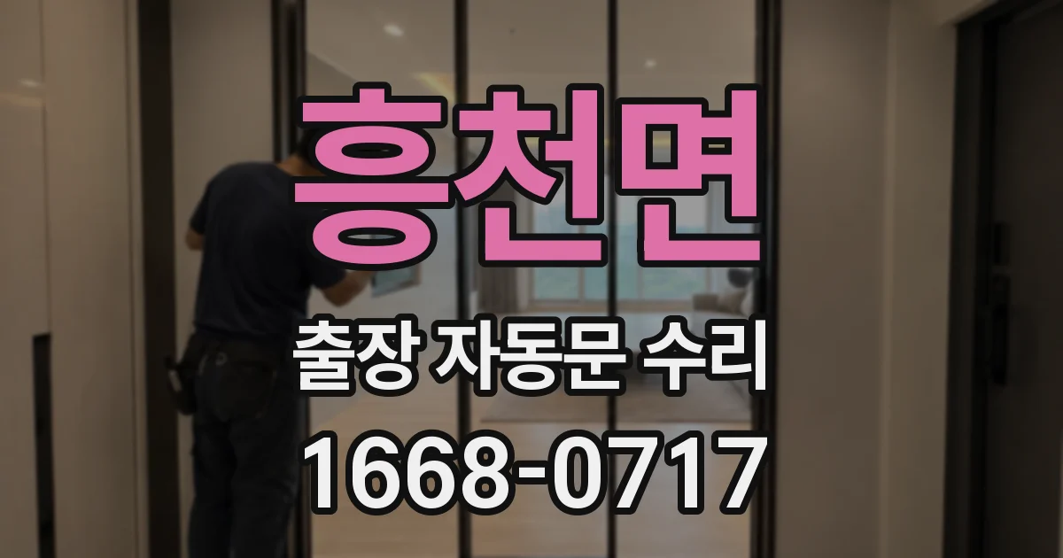 흥천면 출장 자동문 수리