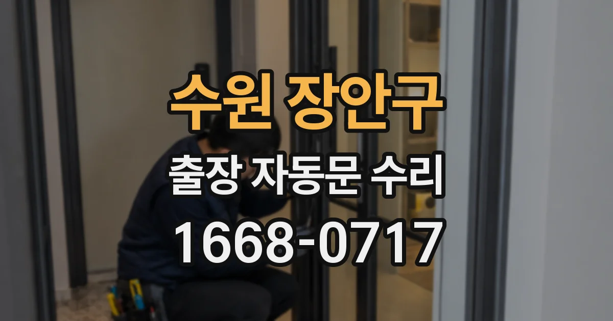 수원 장안구 출장 자동문 수리