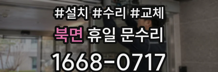 북면 휴일 문수리