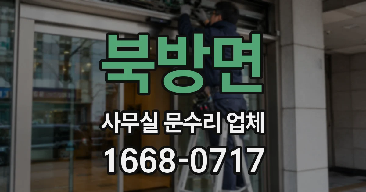 북방면 사무실 문수리 업체