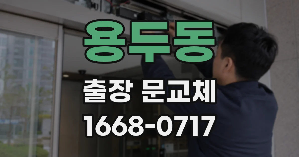 용두동 출장 문교체