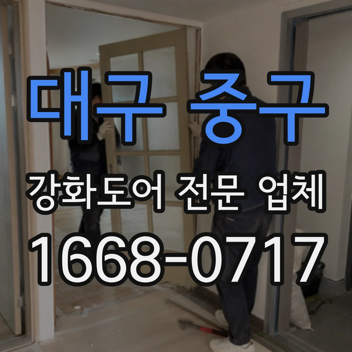 대구 중구 강화도어 전문 업체