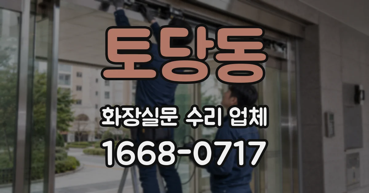 토당동 화장실문 수리 업체