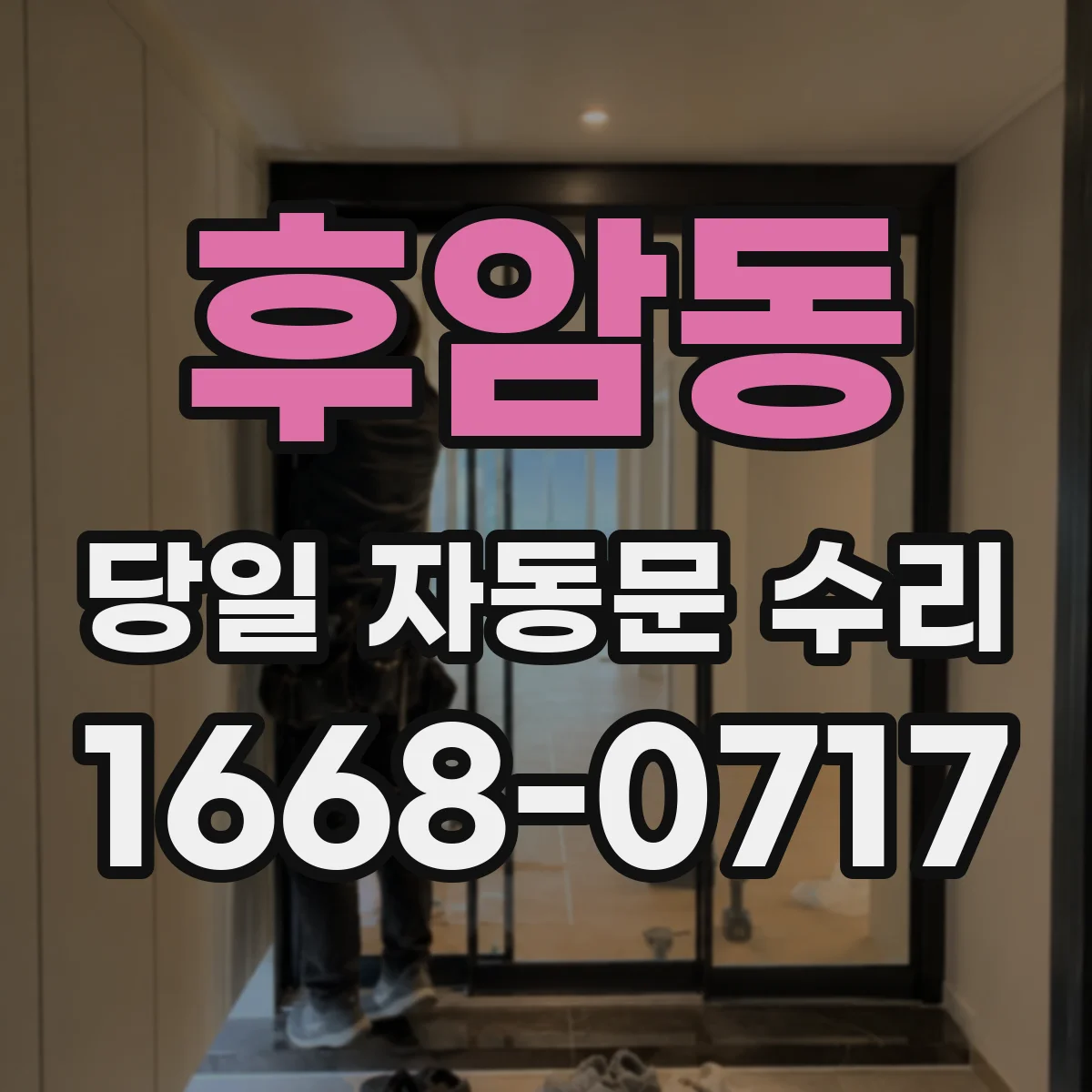 후암동 당일 자동문 수리
