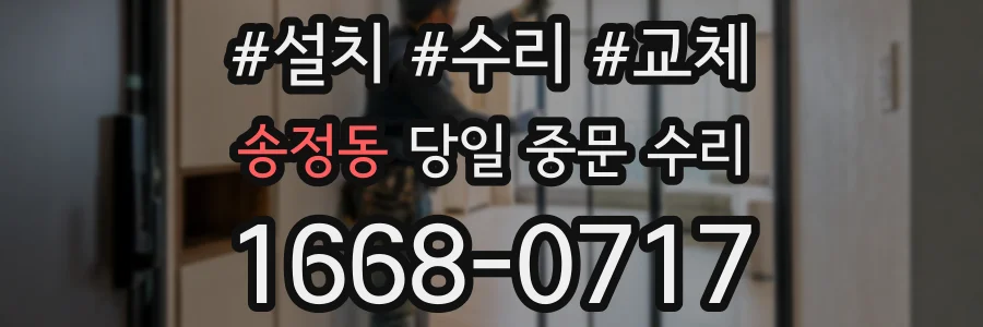 송정동 당일 중문 수리