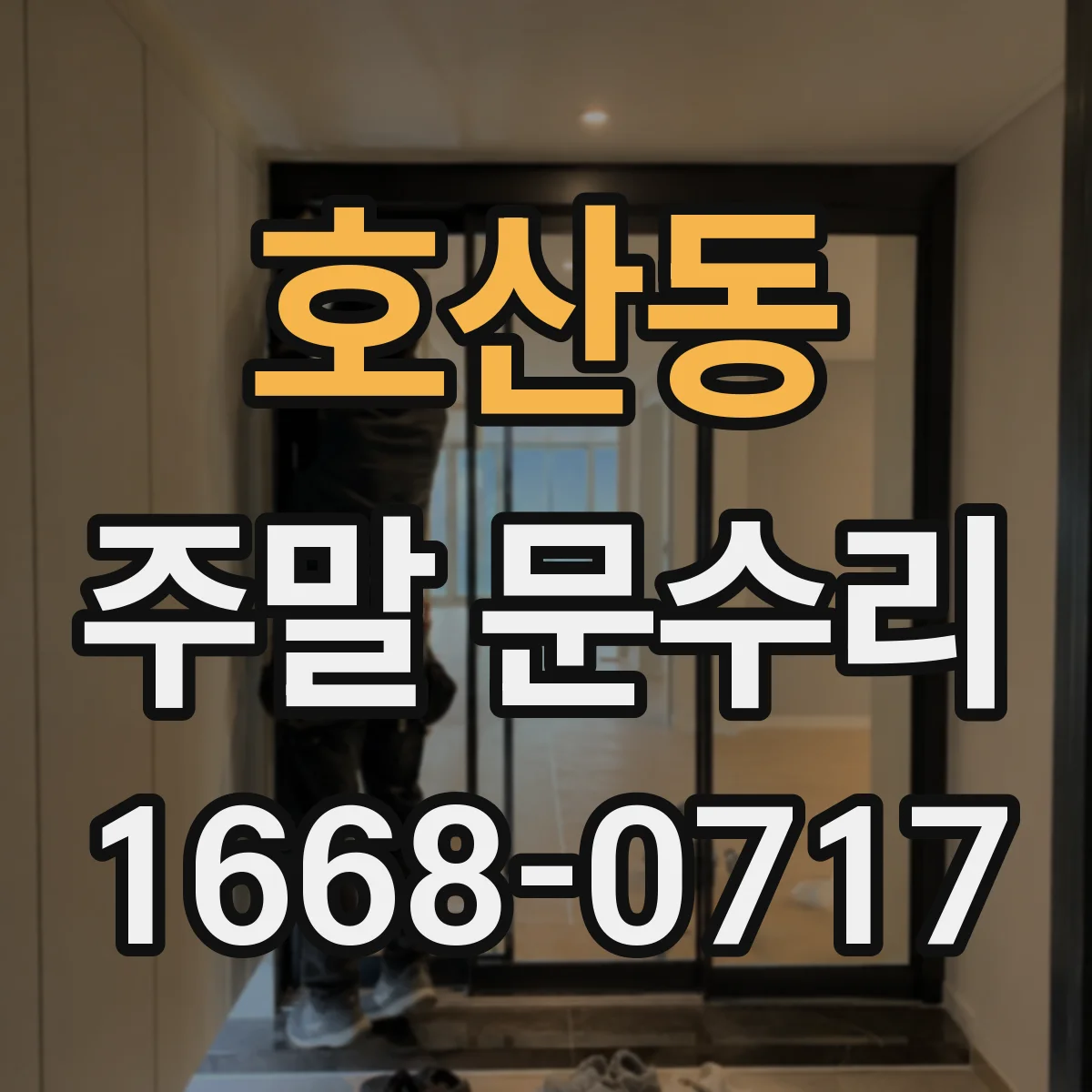 호산동 주말 문수리