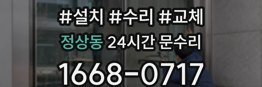 정상동 24시간 문수리