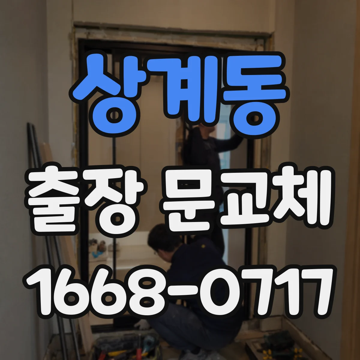 상계동 출장 문교체