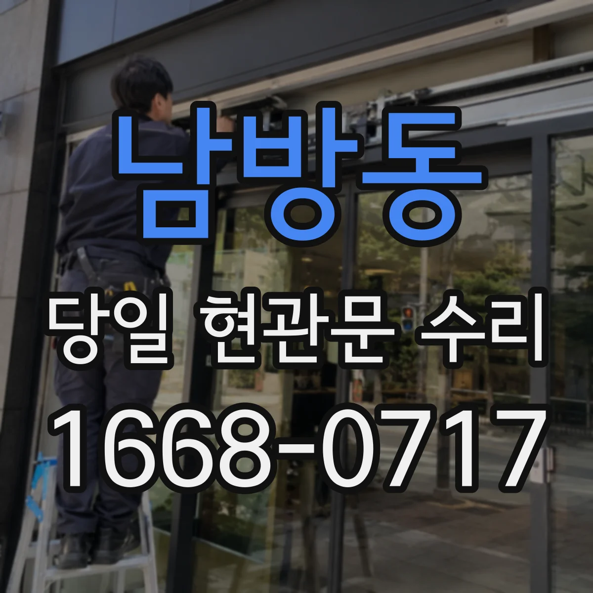 남방동 당일 현관문 수리