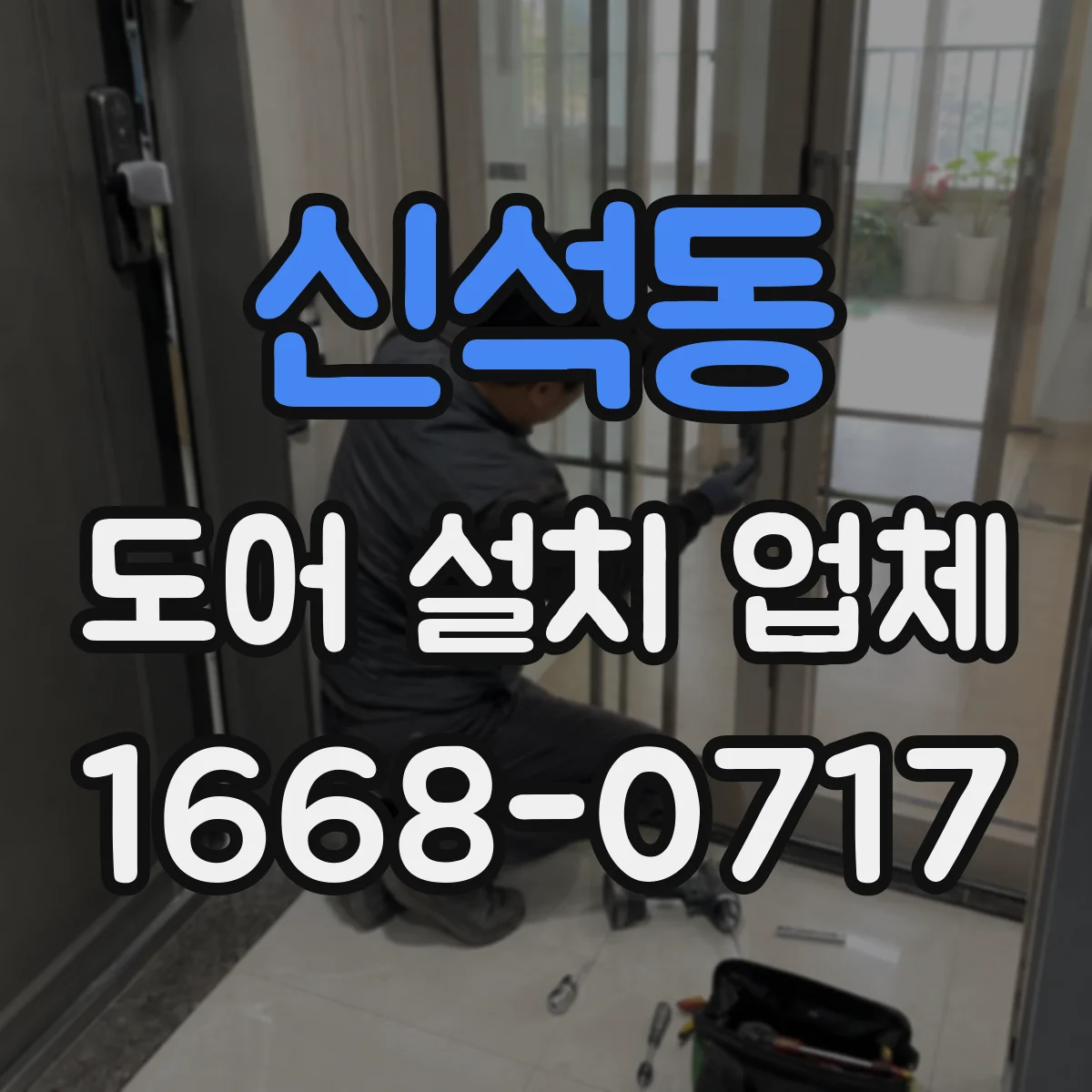 신석동 도어 설치 업체