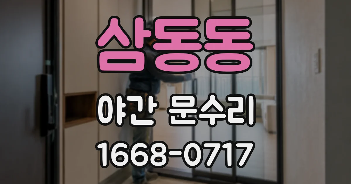 삼동동 야간 문수리