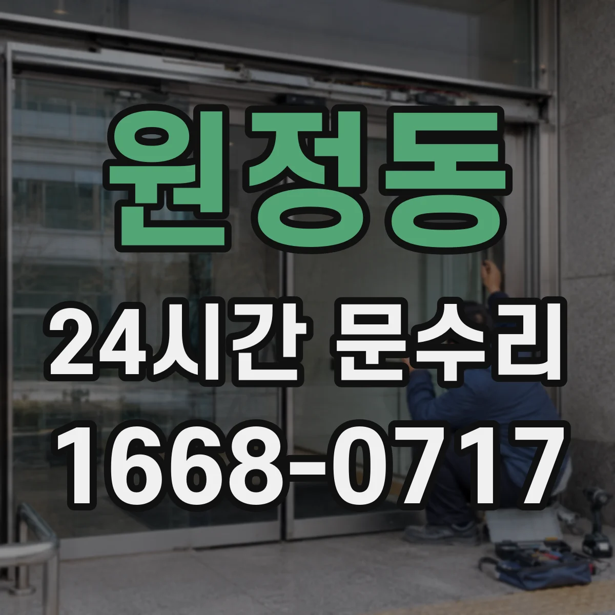 원정동 24시간 문수리