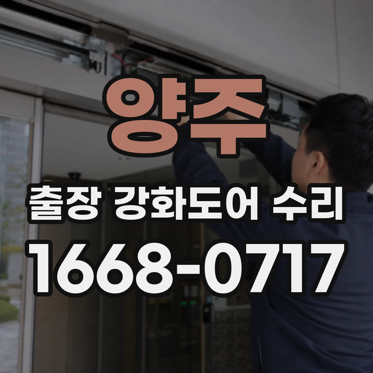 양주 출장 강화도어 수리