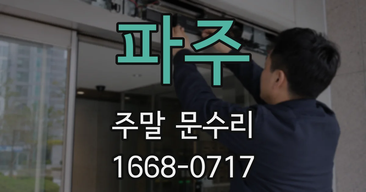 파주 주말 문수리