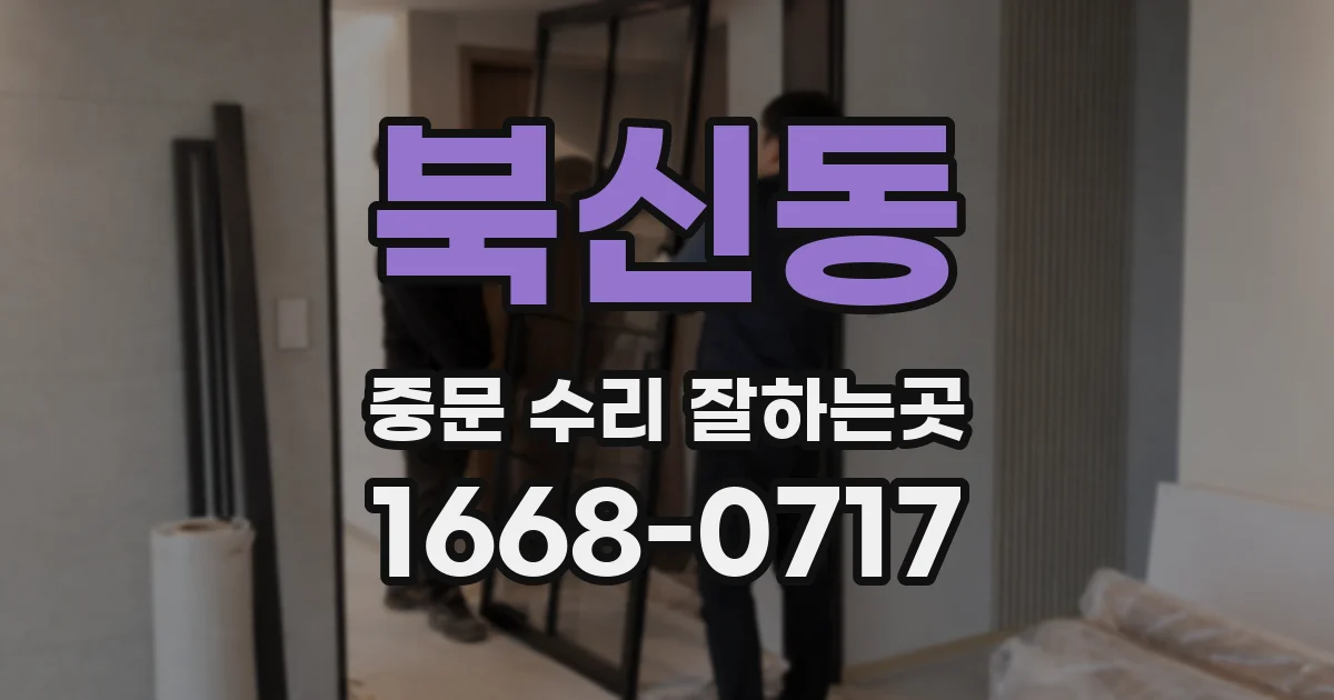 북신동 중문 수리 잘하는곳