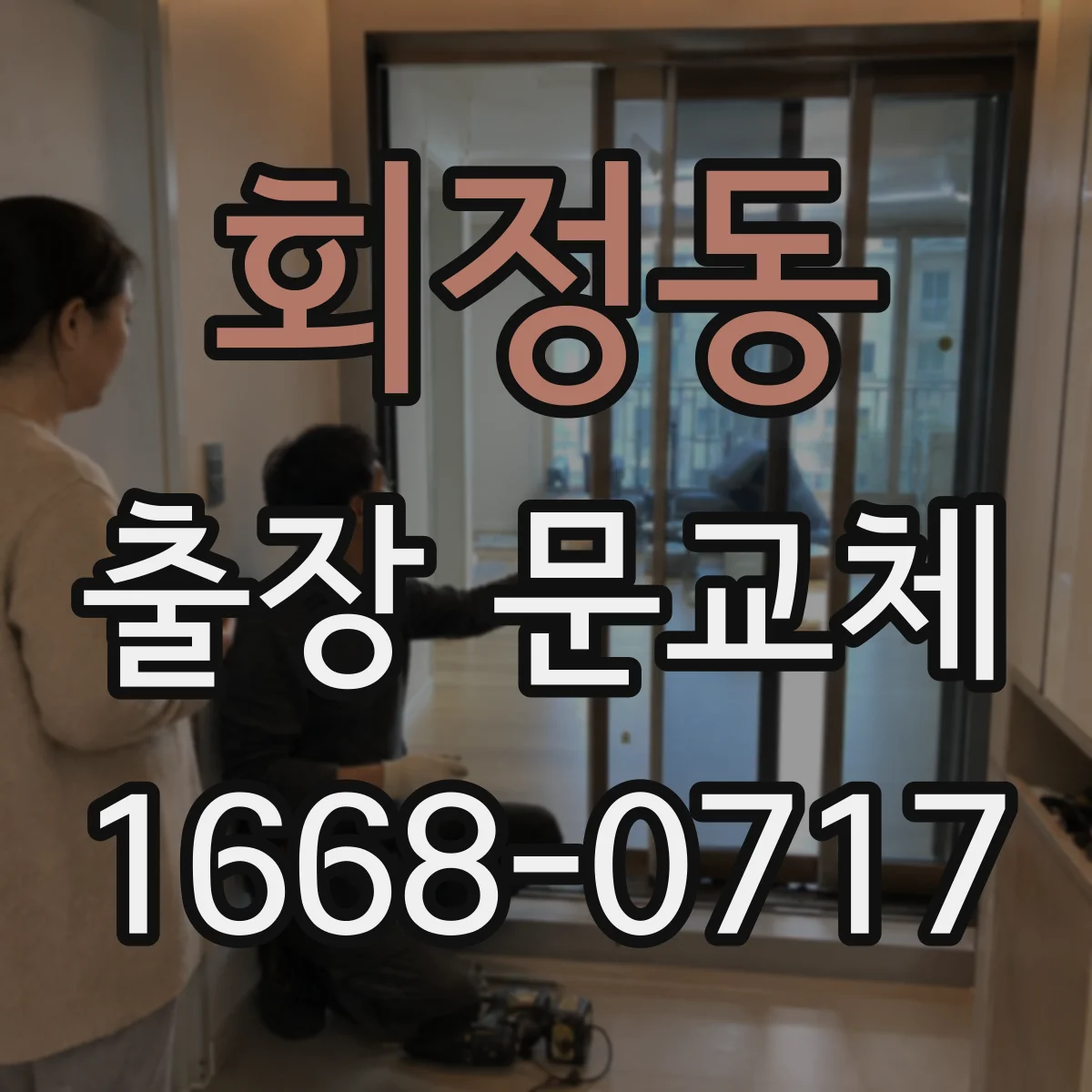 회정동 출장 문교체