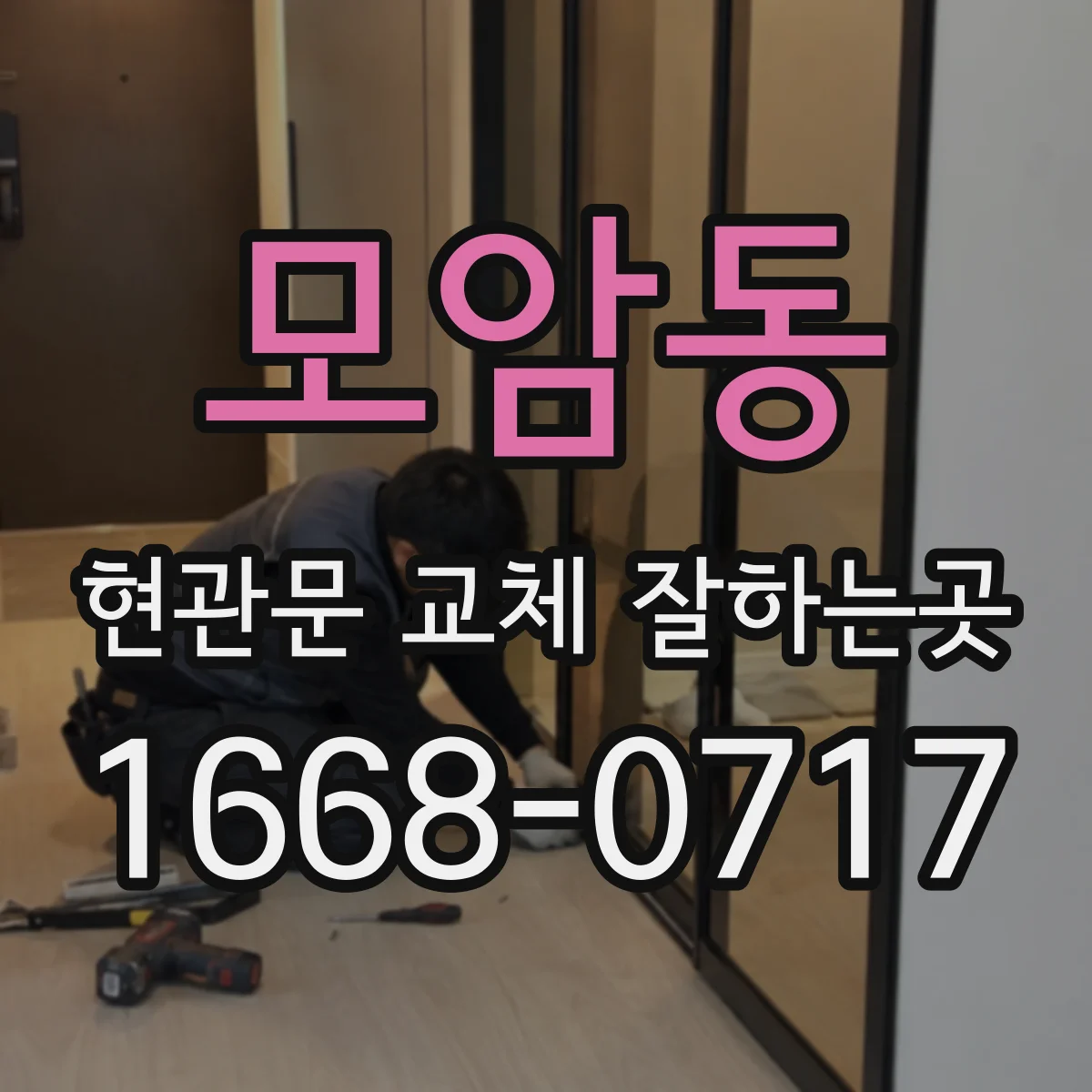 모암동 현관문 교체 잘하는곳