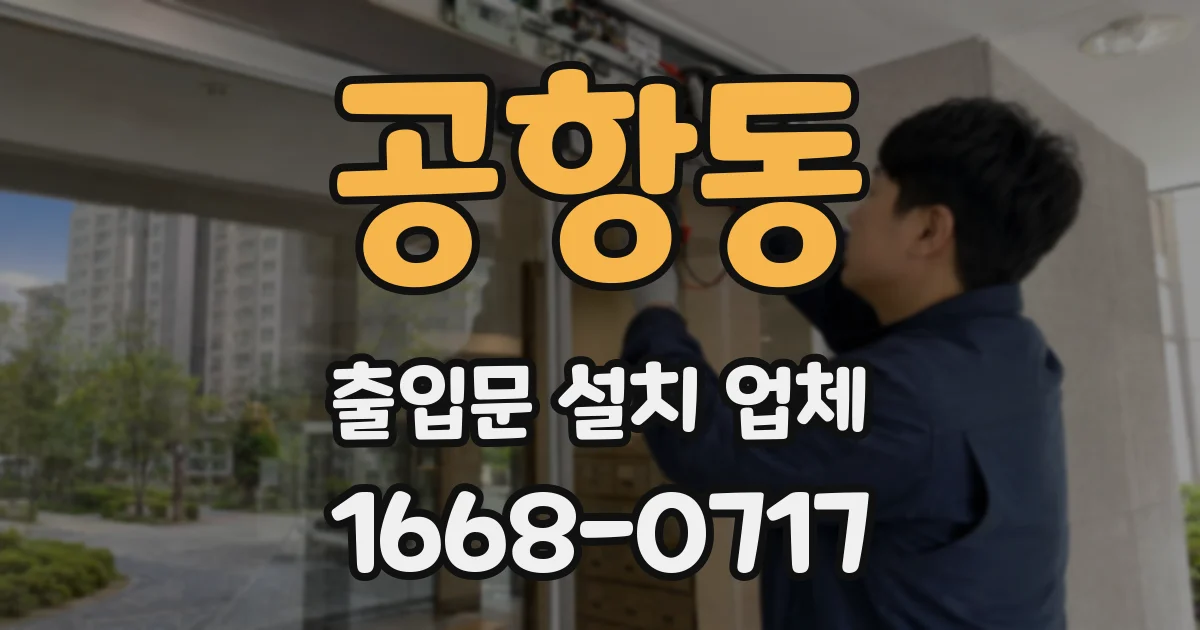 공항동 출입문 설치 업체