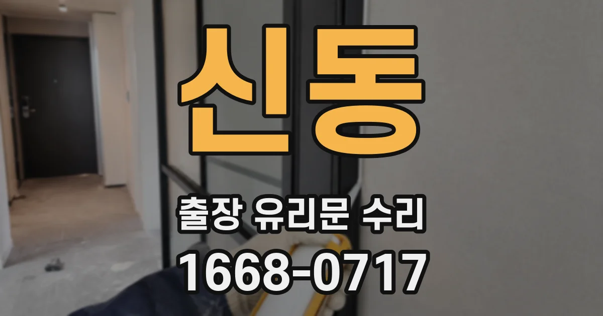 신동 출장 유리문 수리