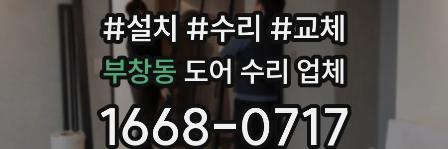 부창동 도어 수리 업체