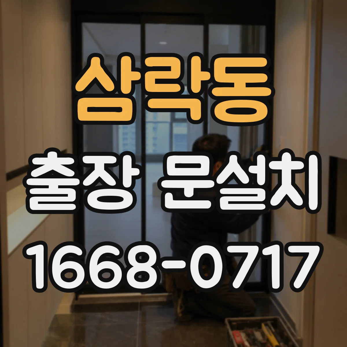 삼락동 출장 문설치