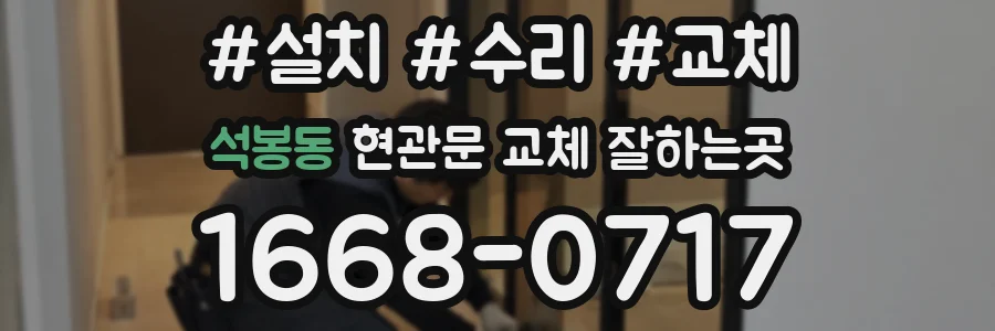석봉동 현관문 교체 잘하는곳