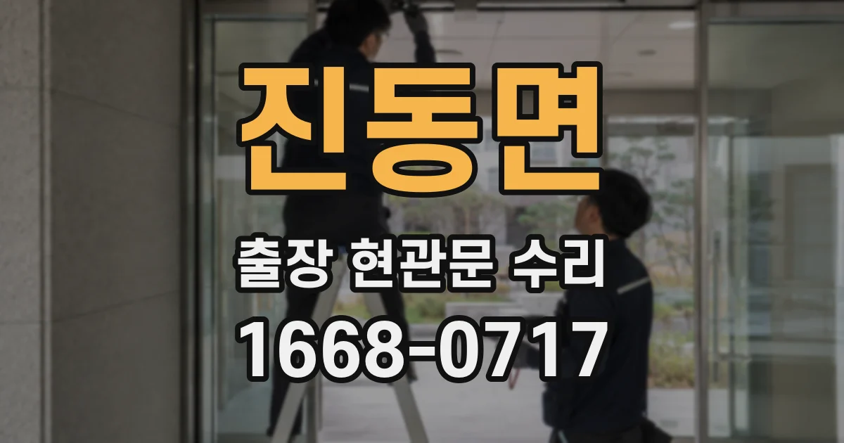 진동면 출장 현관문 수리