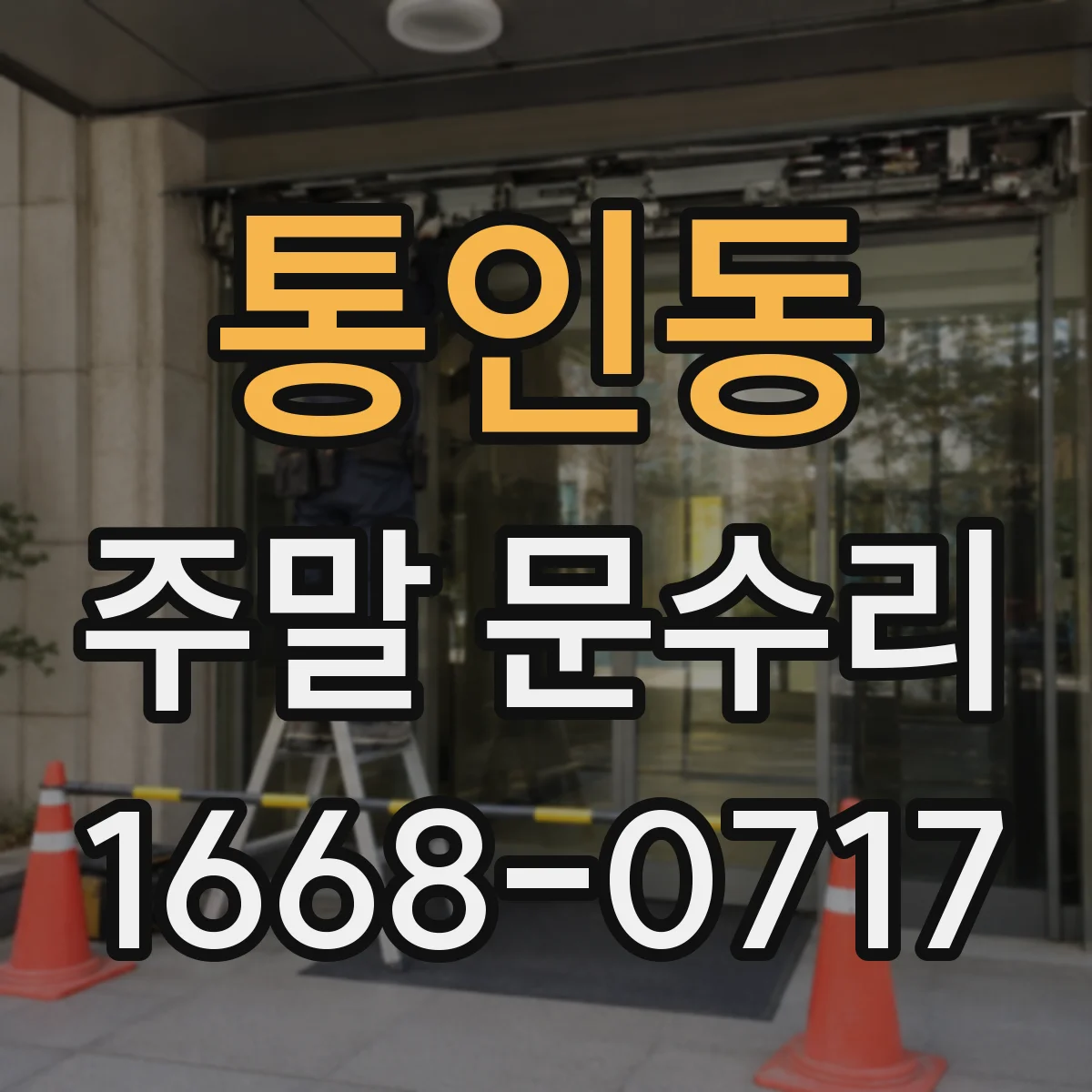 통인동 주말 문수리