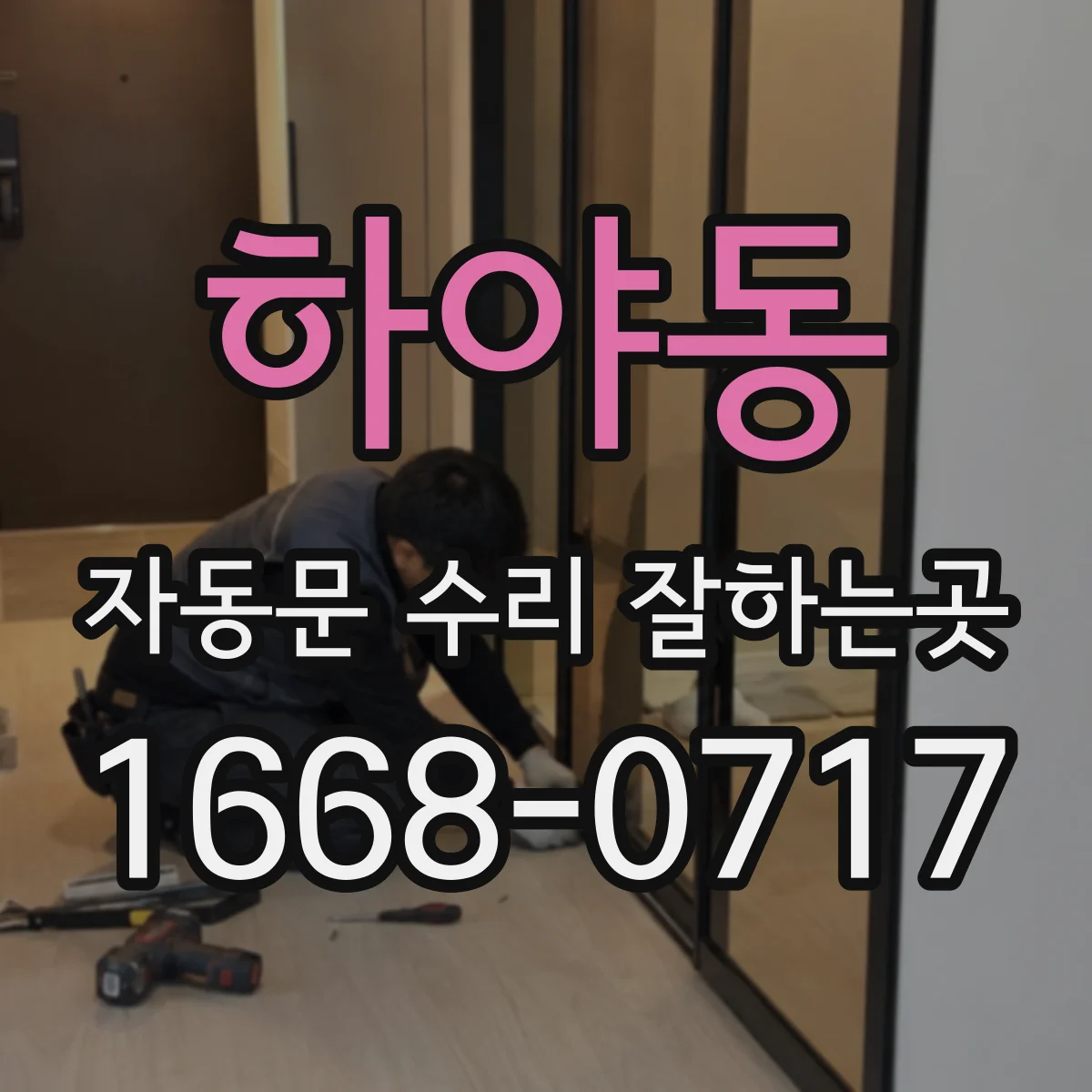 하야동 자동문 수리 잘하는곳