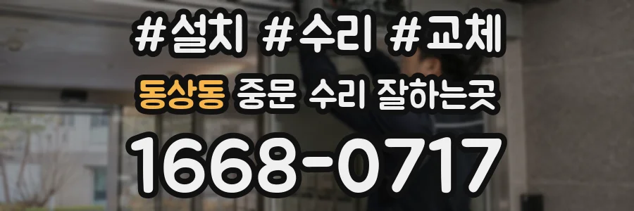 동상동 중문 수리 잘하는곳