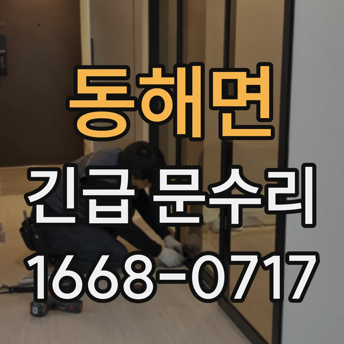 동해면 긴급 문수리