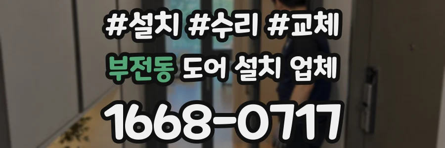 부전동 도어 설치 업체